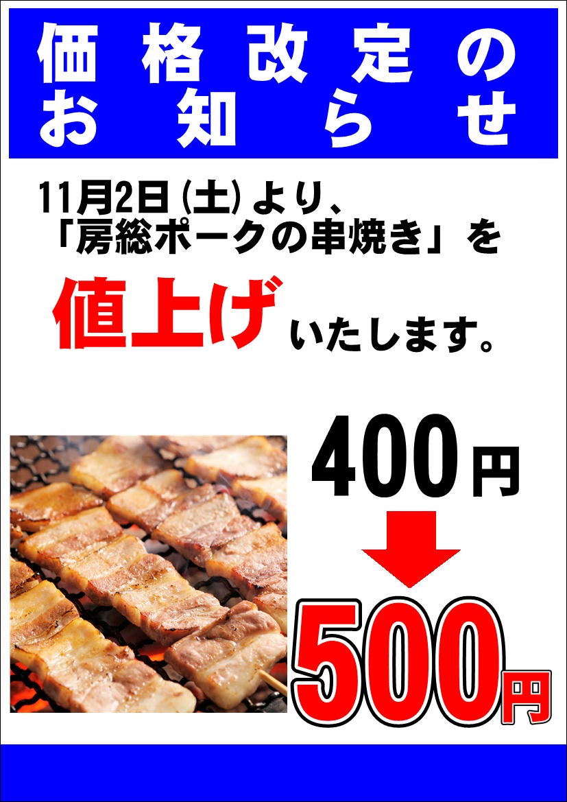 11/2(土)房総ポークの串焼き値上げ